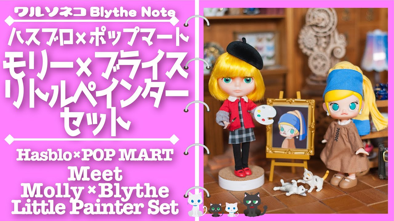 ポップマートブライス2セット