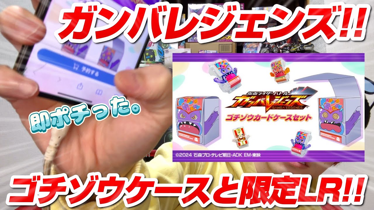 ガンバレジェンズ!!ゴチゾウカードケースセット登場!!】限定LRカードも