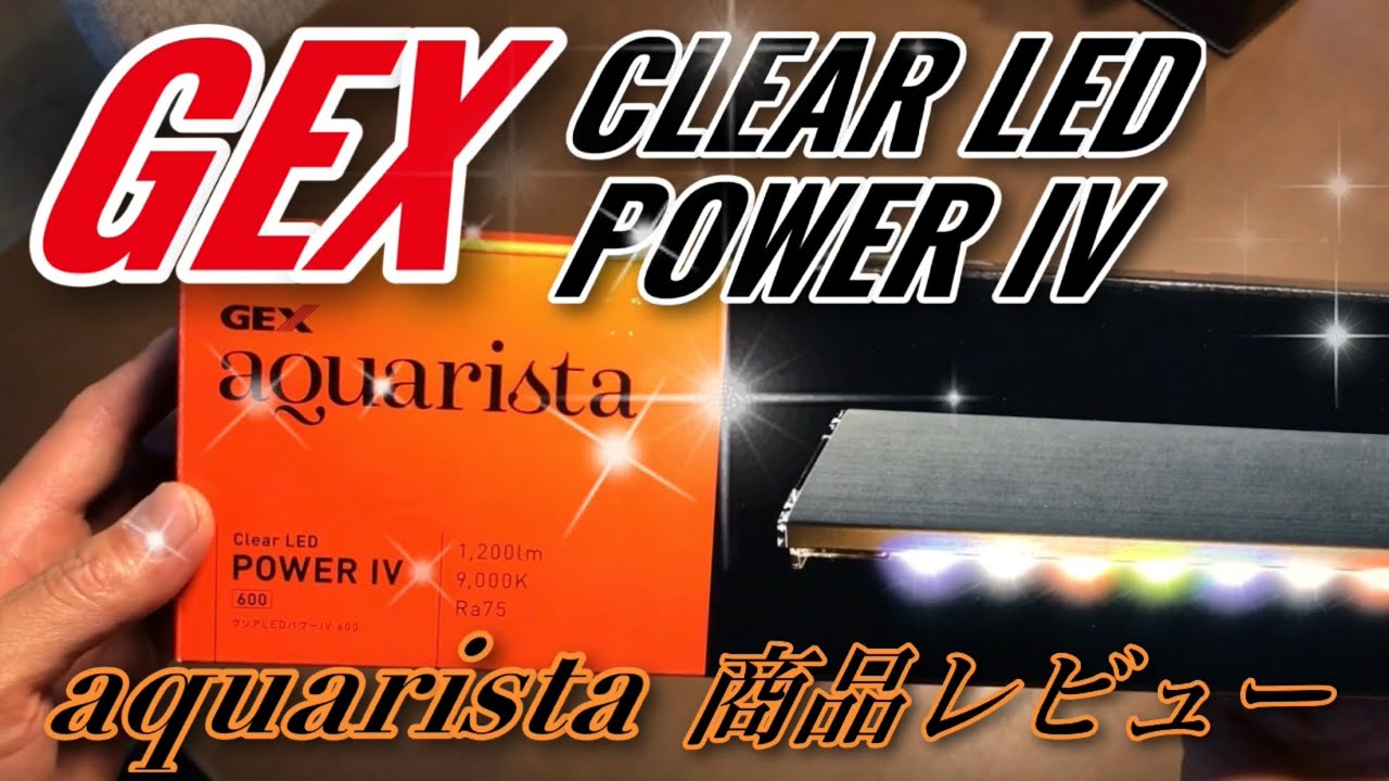 レビュー】GEX CLEAR LED POWER IV アクアリスタ商品レビュー