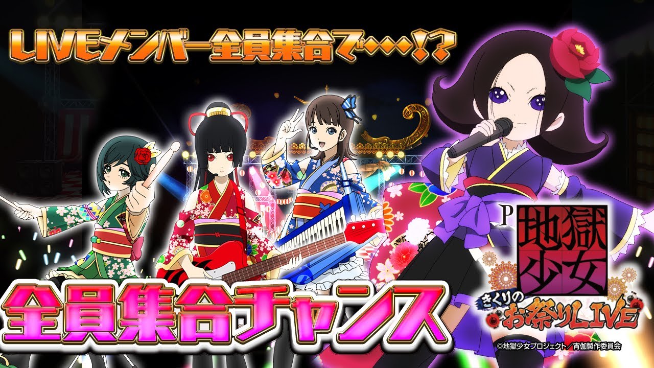 パチンコ |演出動画⑤】全員集合チャンス/P地獄少女 きくりのお祭り