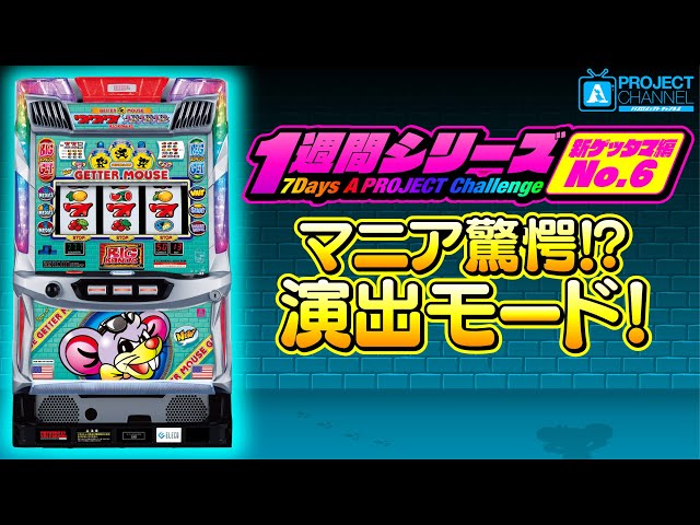 Weekly Series [New Getter Mouse Part 6] | A PROJECT Channel - YouTube