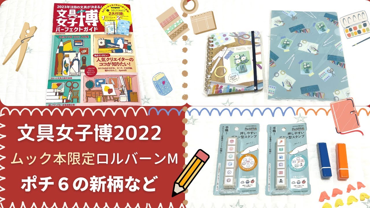 文具女子博2022パーフェクトガイド｜付録限定のロルバーンM &クリア