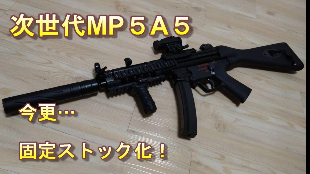 東京マルイ 次世代 MP5A5 A4固定ストック付き 固定ストックタイプの次