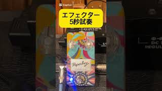 エフェクター5秒試奏】paperboy pedals / stank face fuzz silicon