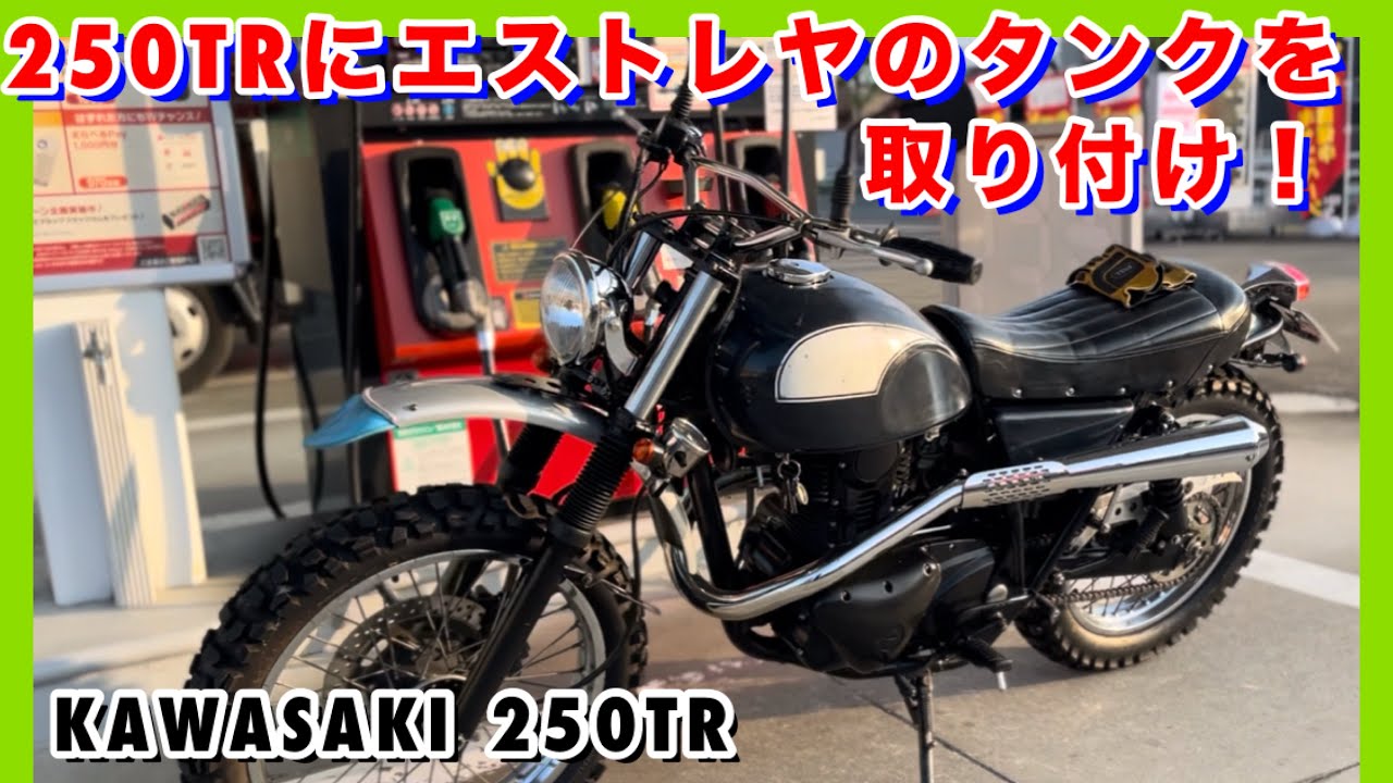 kawsaki 250TR】 タンク交換 エストレヤ のタンク取り付け手順 - YouTube