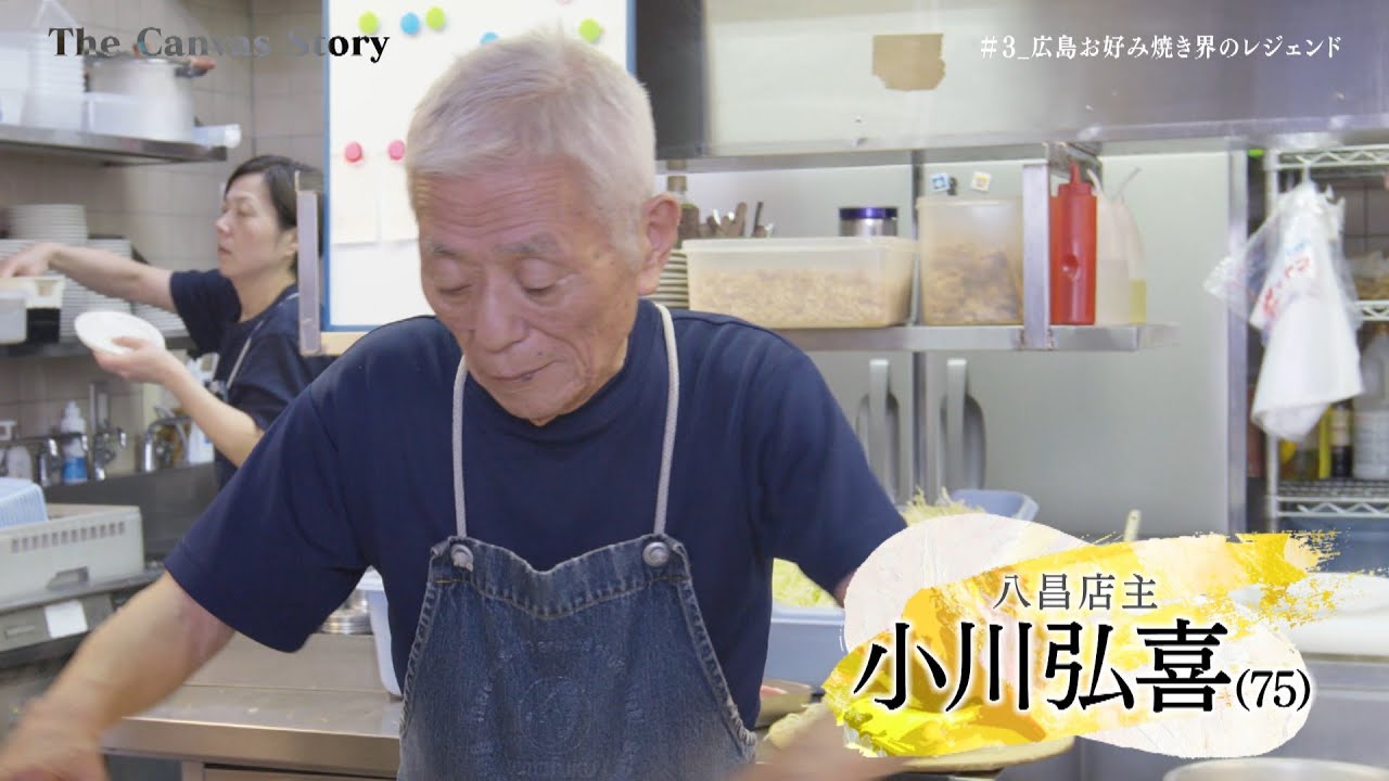 The Canvas Story #03: Hiroshima Okonomiyaki Legend, Owner of