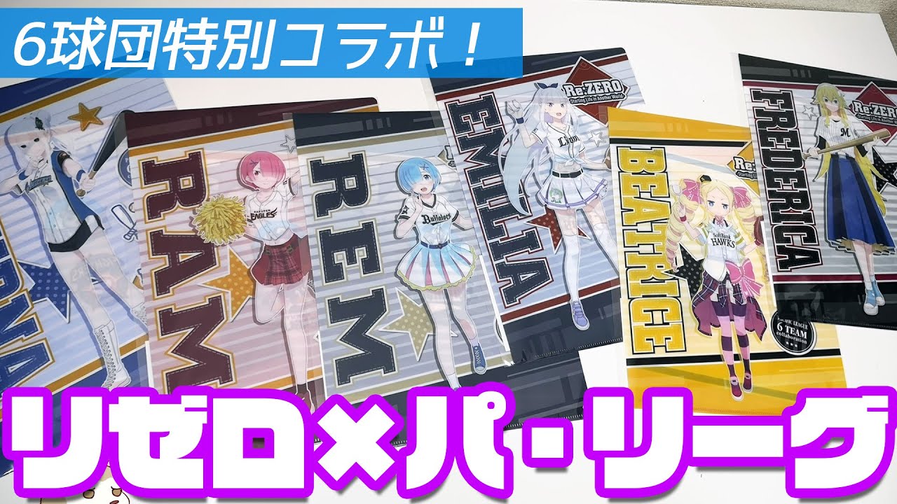 受注生産と思いきや今からでも買える！？リゼロ×パ・リーグ6球団特別
