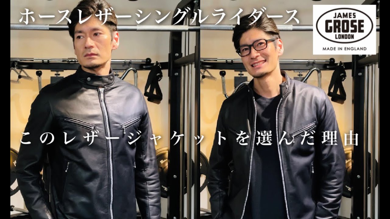 ライダースジャケットを選んだ理由【JAMES GROSE】中年の革ジャン選び