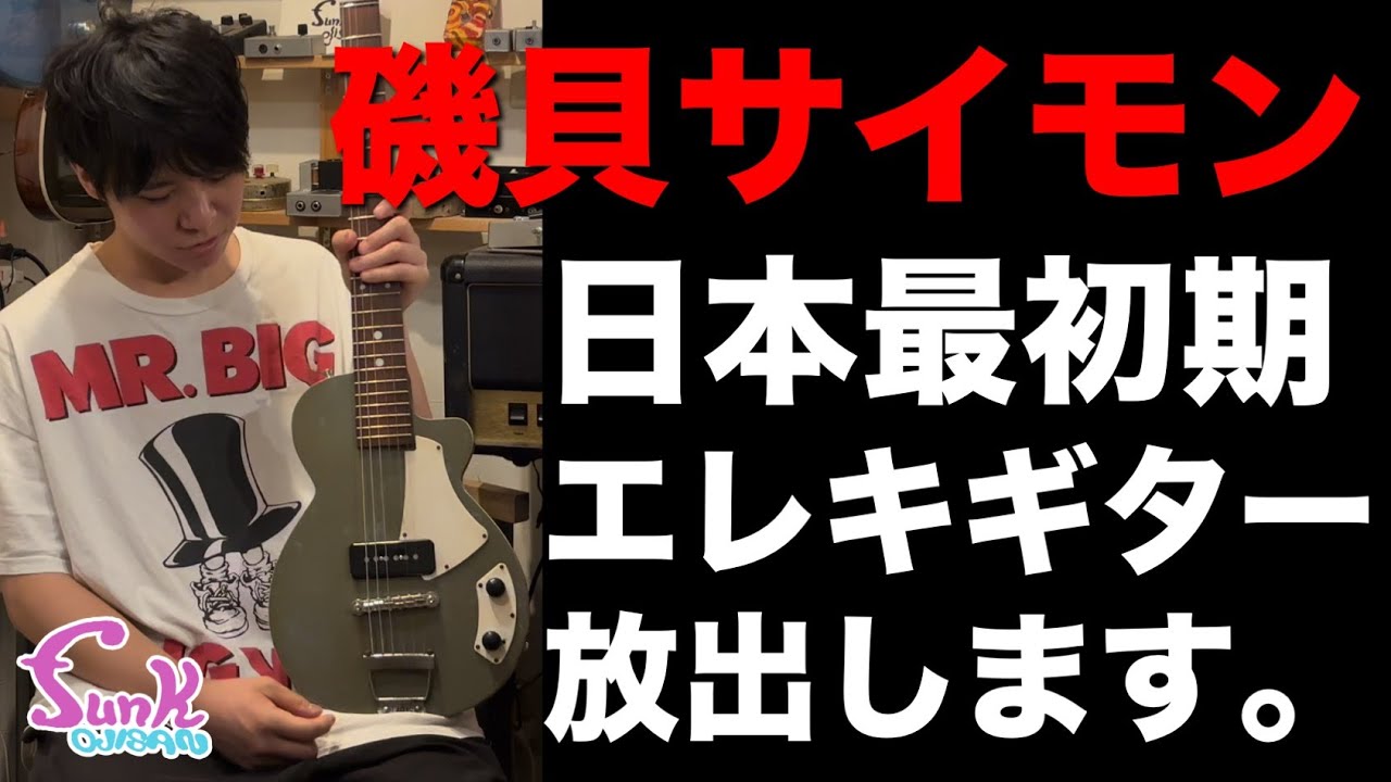 Japan's first] Extremely rare vintage guitars on sale from Simon