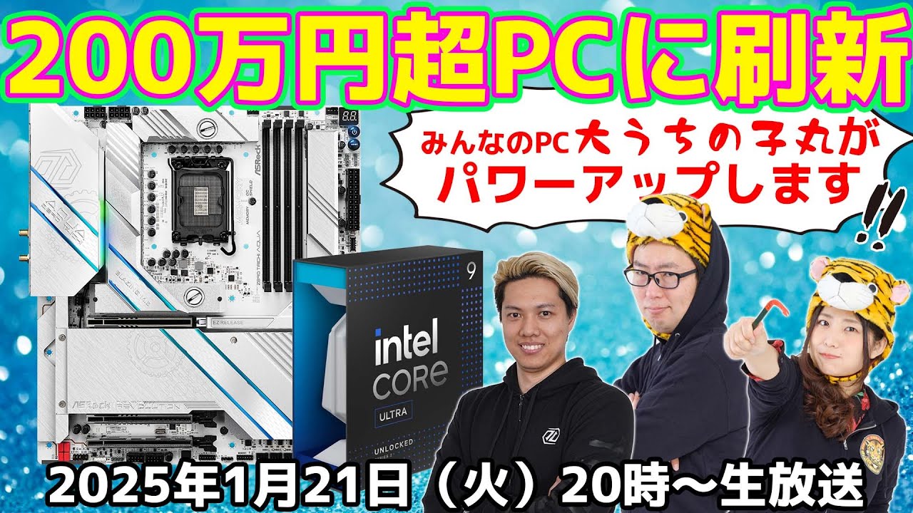 総額200万円↑】超水冷PCを刷新！Core Ultra 9 285K×ASRock Z890