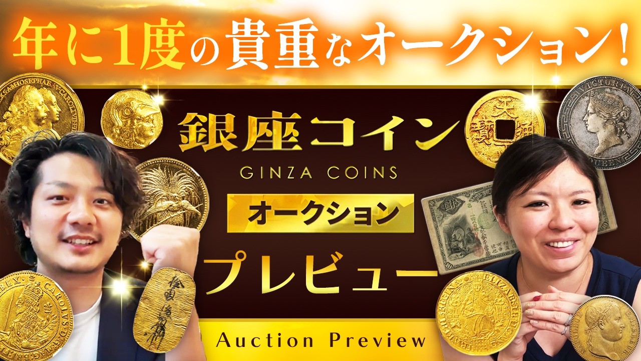 さすがのラインナップ!!】銀座コインオークションプレビュー！｜大注目
