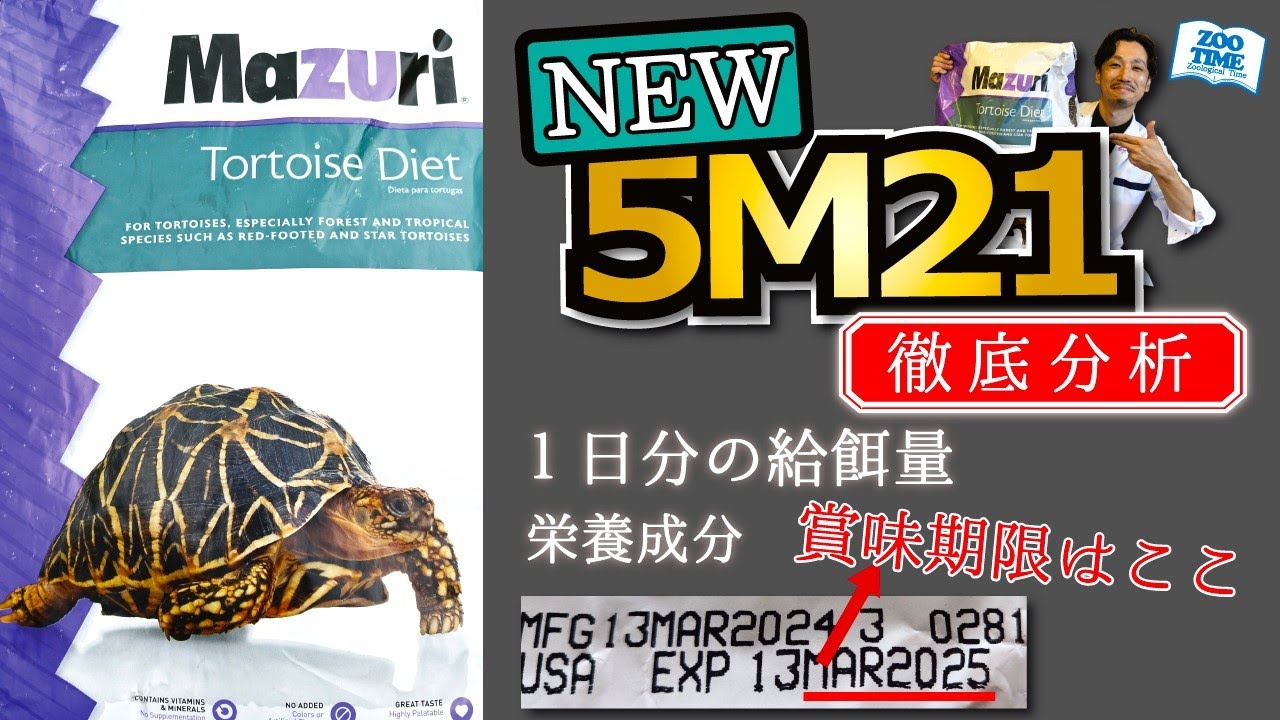 NEW Mazuri 5M21】リクガメ用ペレット解説 【新旧比較ここが違う