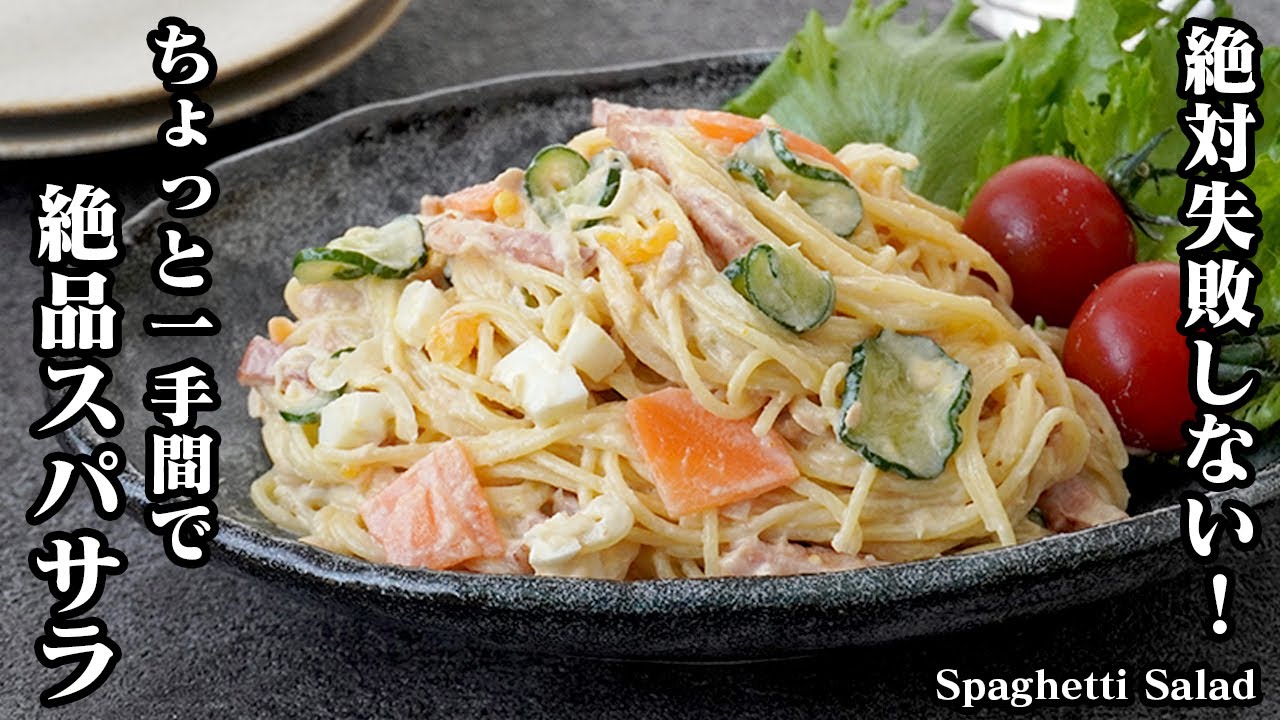 絶対失敗しない！】ちょっと一手間で旨くなる！『絶品スパサラ』お店