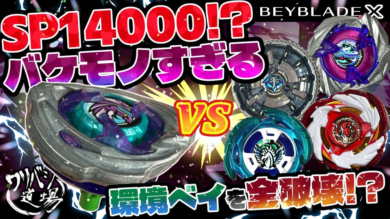 Beyblade X] MAXSP14000!? Wyvern Hover is too monstrous! Destroys