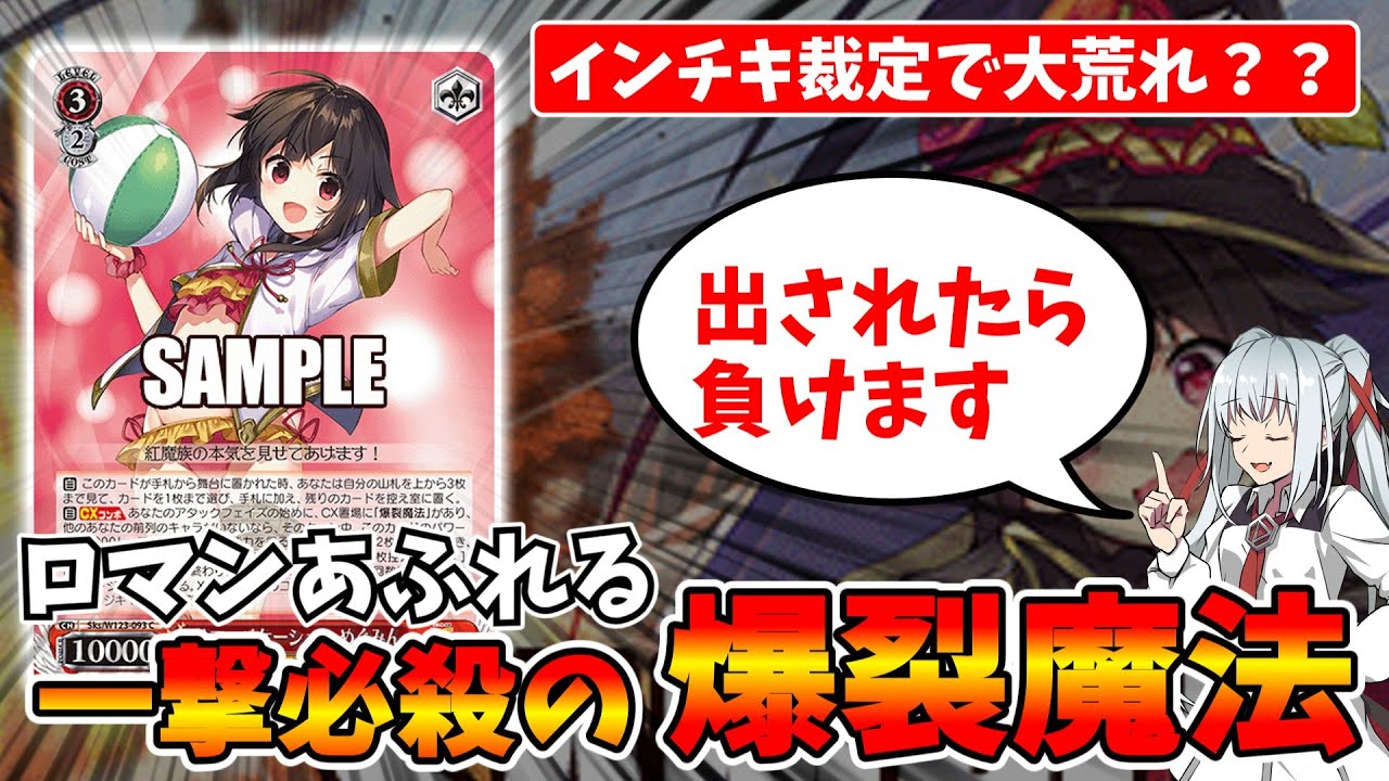 妥協なし】このすばデッキ フリーズ毎日欠かさず爆裂サマー