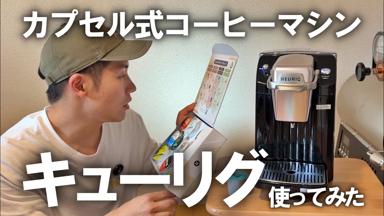 想像以上】キューリグのカプセル式コーヒーがマジで結構ウマくてビビっ