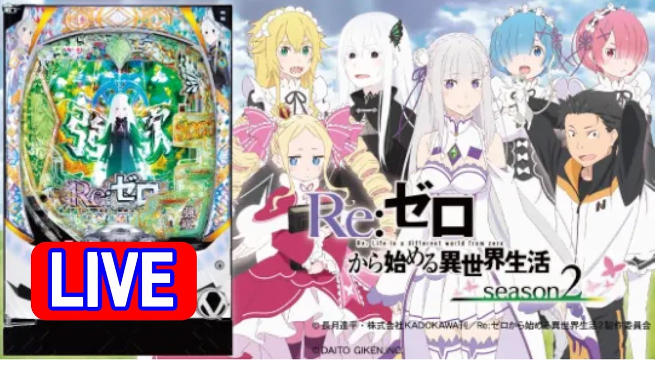 パチンコ実機 Re:ゼロから始める異世界season2 リゼロ パチンコ実機 Re