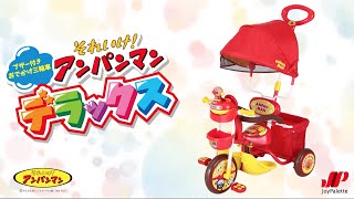 ブザー付きおでかけ三輪車 それいけ！アンパンマンデラックス PV - YouTube