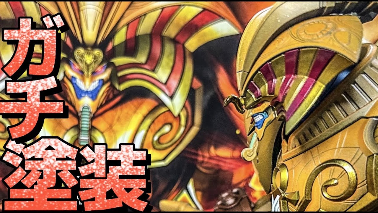 遊戯王】エクゾディアをガンプラ技法で全塗装！立体感と迫力を引き出す