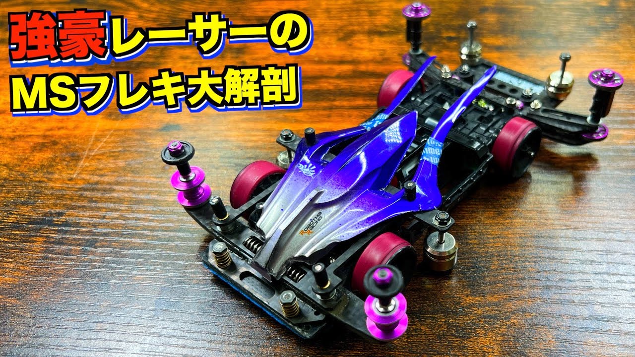 ミニ四駆 引退 MSフレキ ミニ四駆引退セットmsフレキ