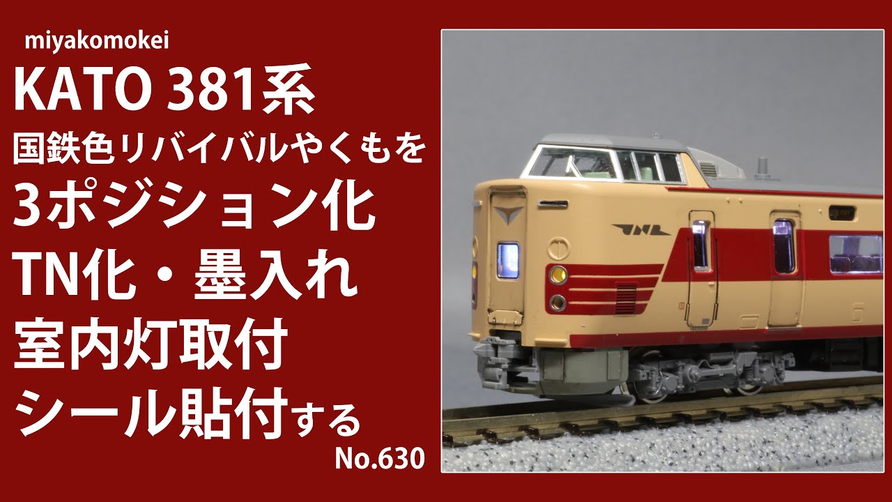 Nゲージ】 KATO 381系 国鉄色リバイバルやくもに3ポジションライト・TN