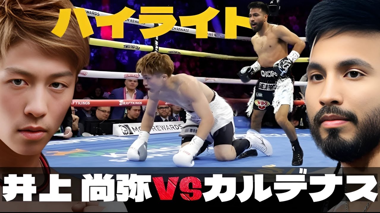 井上尚弥 vs. ラモン・カルデナス, TKO 試合 ハイライト  Naoya Inoue