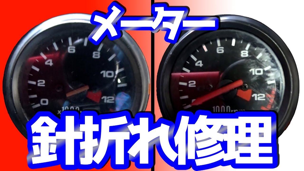 バイクのメーター針折れを激安な物を使って修理する【CB50S