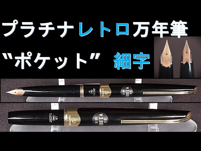 プラチナ万年筆【ポケット】18金 細字 60年代（新品）：太字と比較