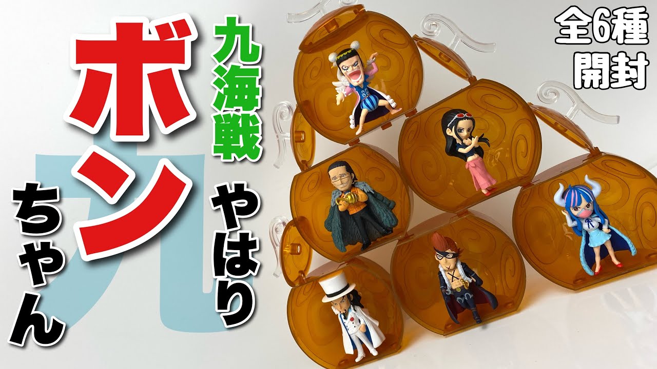 ワンピの実】第九海戦 全6種を開封 - YouTube