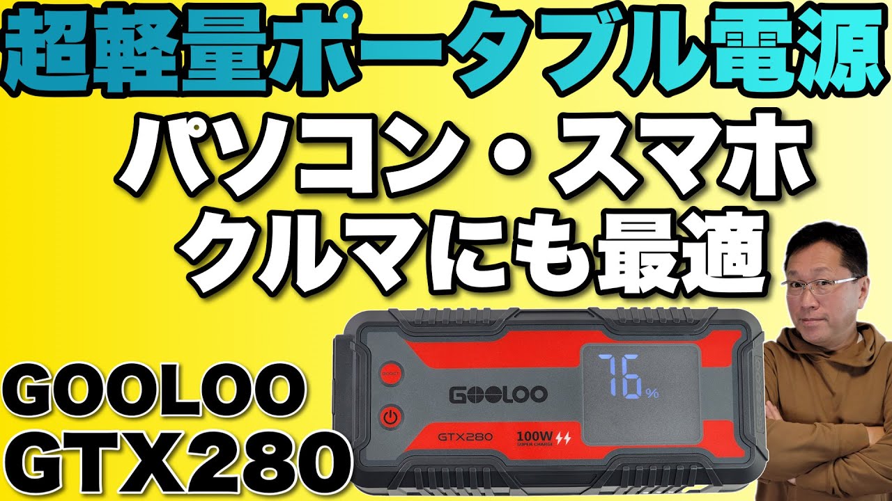 軽量・格安】軽量コンパクトなポータブル電源登場。「GOOLOO GTX280