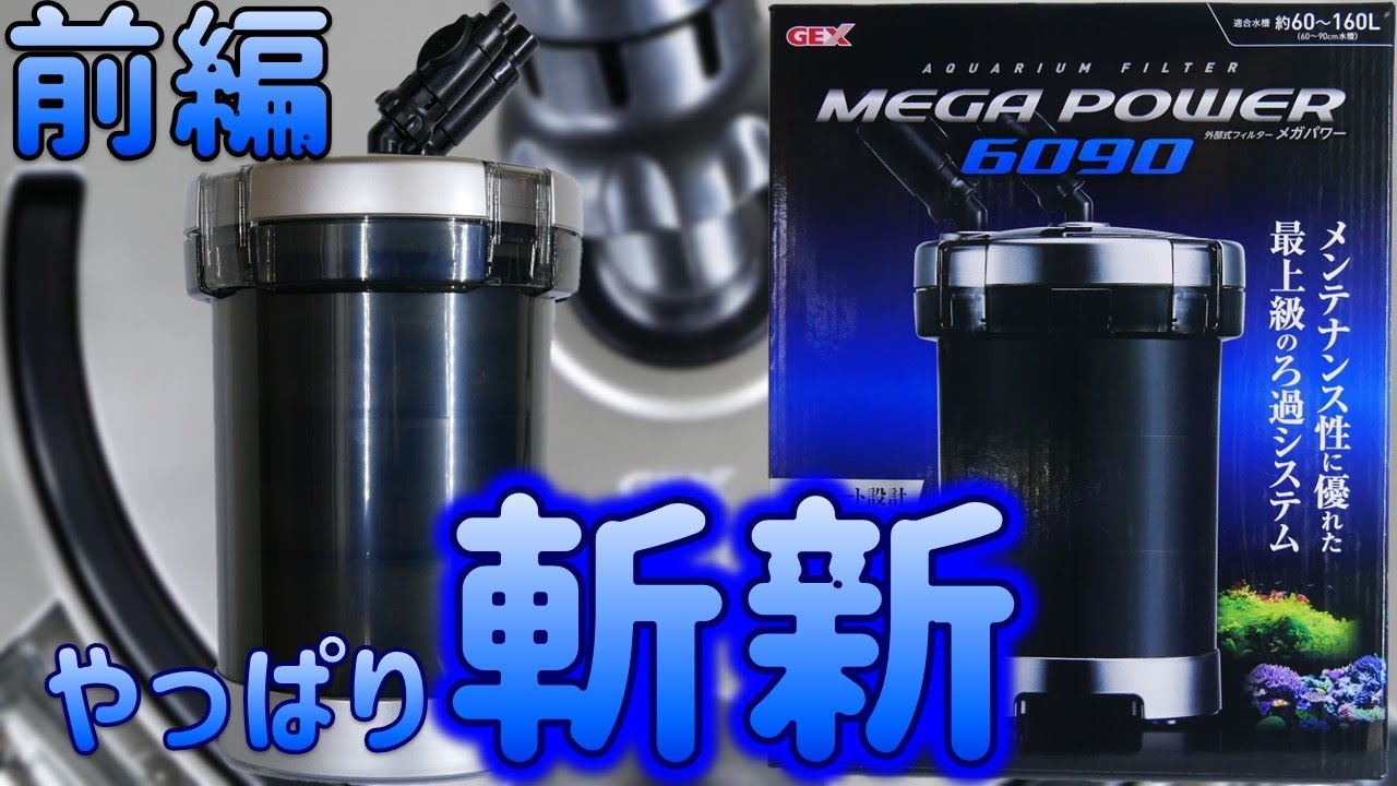 GEX AQUA FILTER メガパワー6090 セパレート設計 呼び水いら