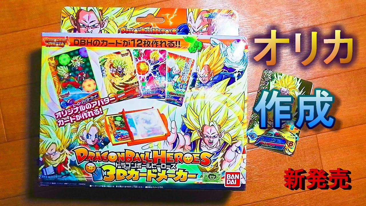 Dragon Ball Heroes] I tried playing 3D Card Maker with all my