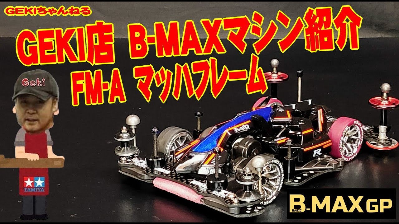ミニ四駆】GEKI GEKI店 FM Aシャーシ B MAXマシン紹介 - YouTube