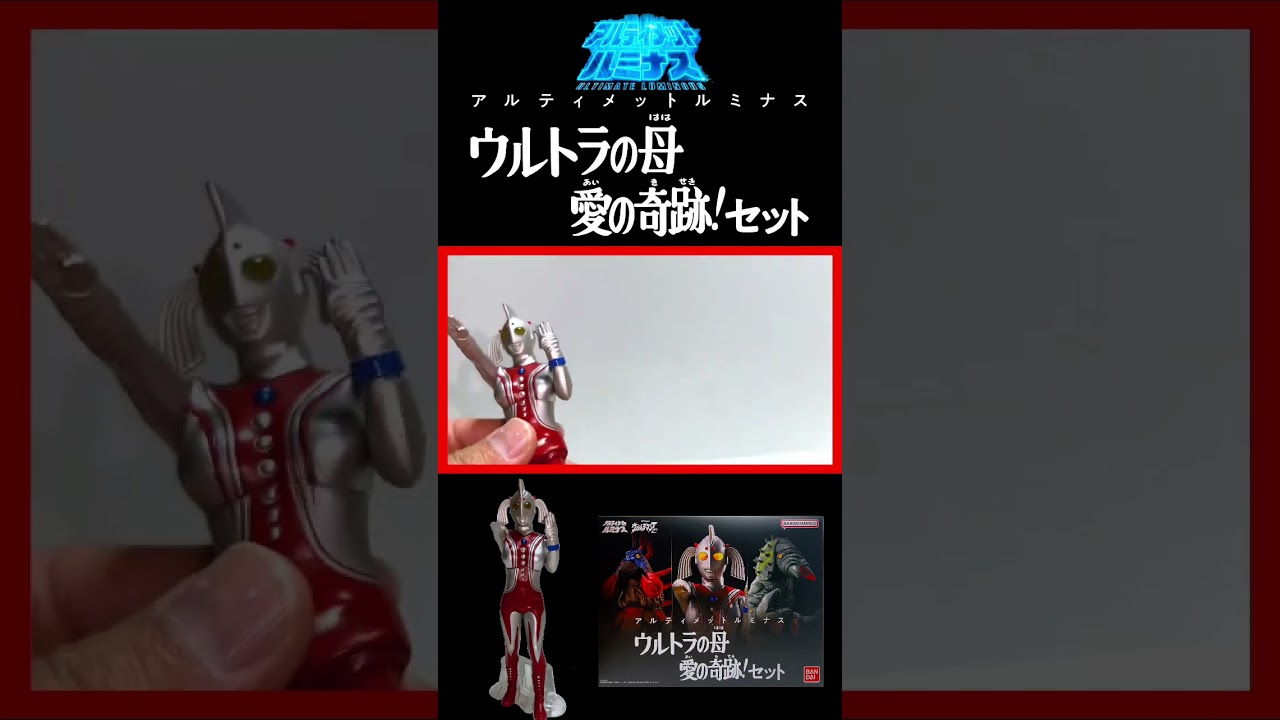 アルティメットルミナス】ウルトラの母 愛の奇跡！セット ウルトラの母
