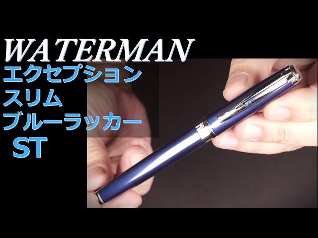 ウォーターマン万年筆 エクセプション スリム ブルーラッカー ST：本体