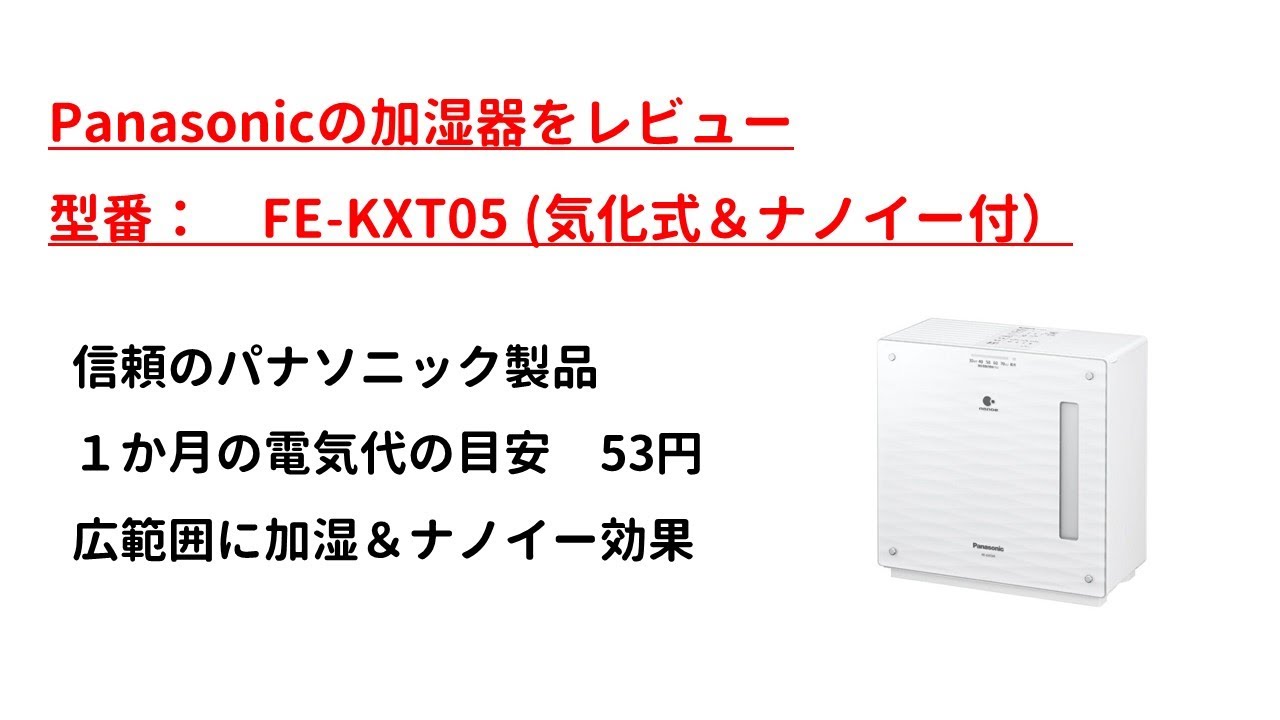 家電レビュー】ナノイー搭載、しっかり使えるPanasonicの加湿器 FE