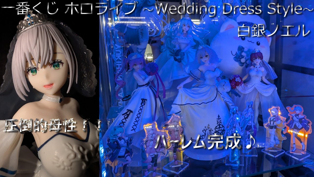 一番くじ ホロライブ Wedding Dress Style白銀ノエル8点セット Amazon