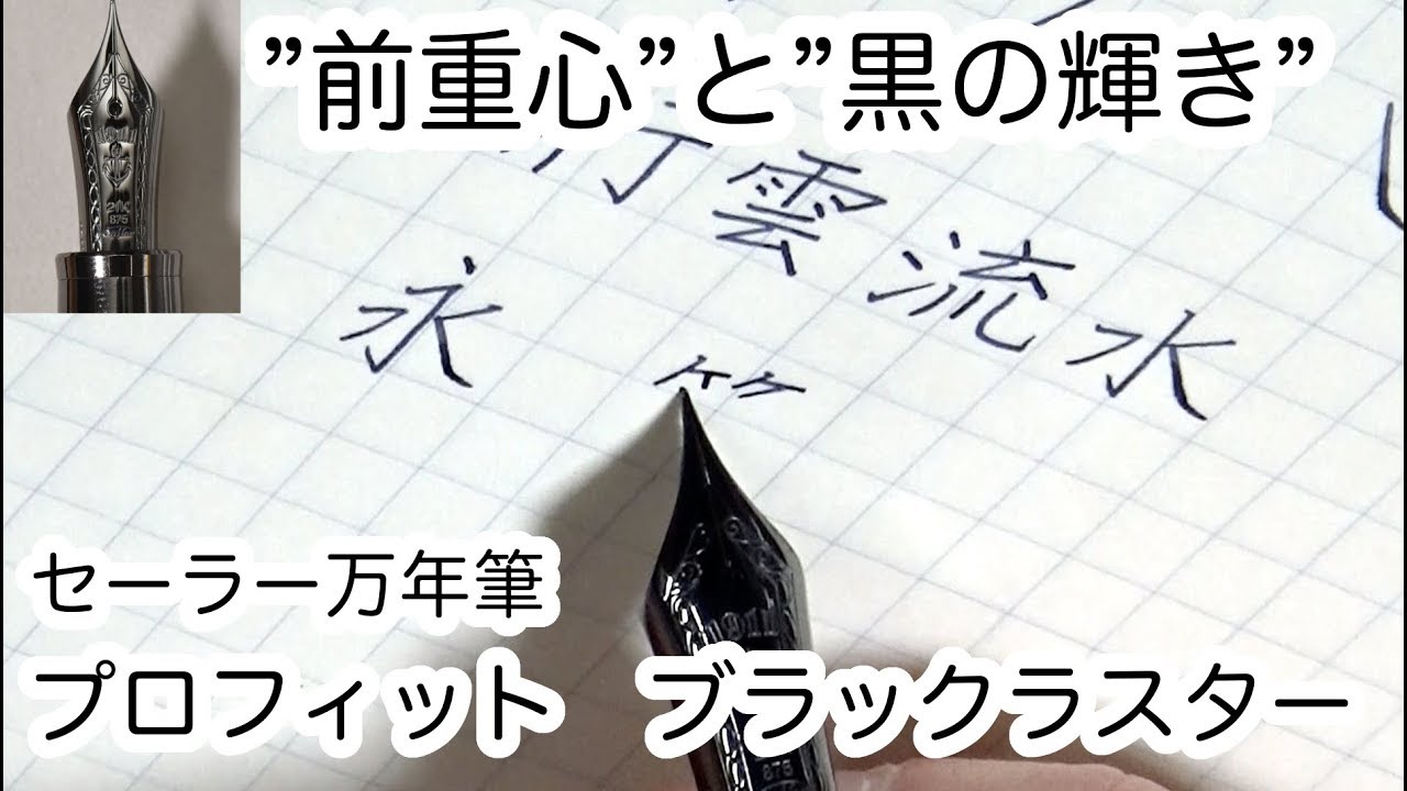 セーラー万年筆 プロフィット ブラックラスター 筆記動画 極細字 - YouTube