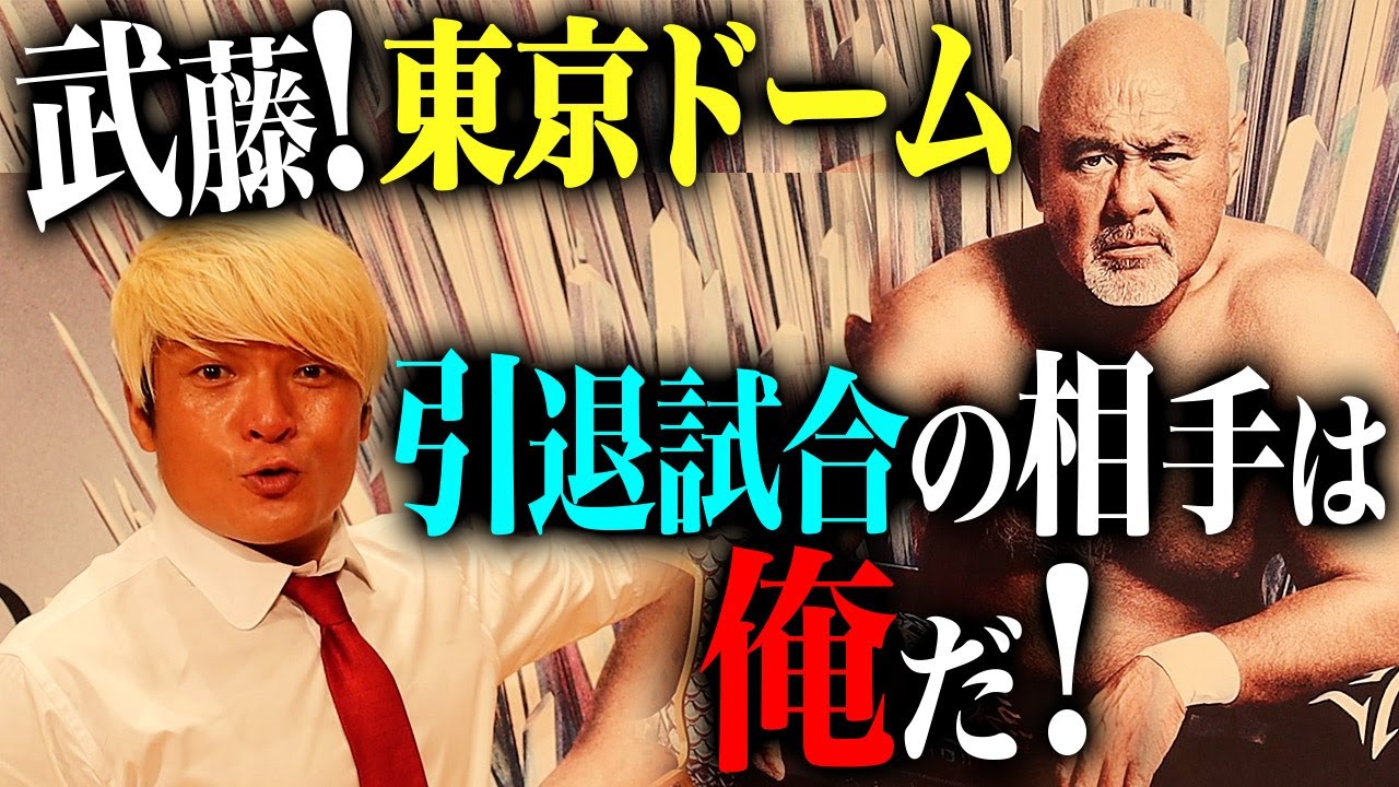 武藤敬司 引退後 直筆サイン & 引退試合 東京ドーム大会 パンフレット