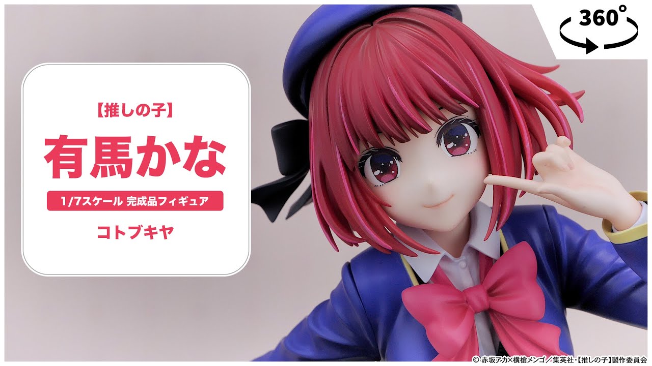 推しの子】 有馬かな 1/7 完成品フィギュア[コトブキヤ]《在庫切れ》
