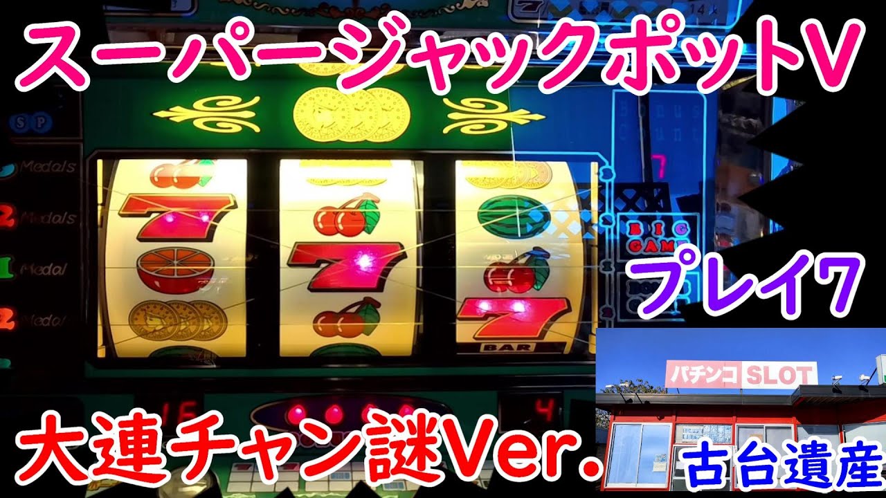 Vintage Machine Heritage] [Super Jackpot V] [Play Seven] - YouTube