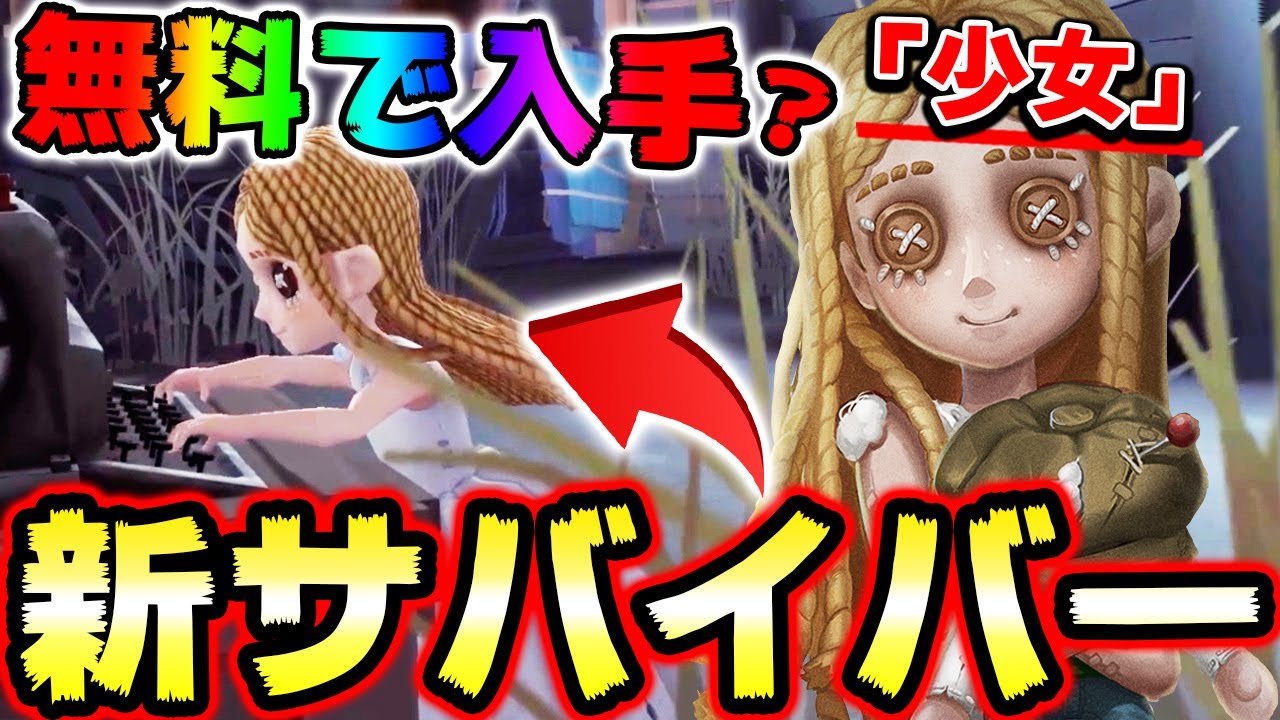 新サバイバー「少女」が可愛すぎる！能力考察や入手方法を解説します