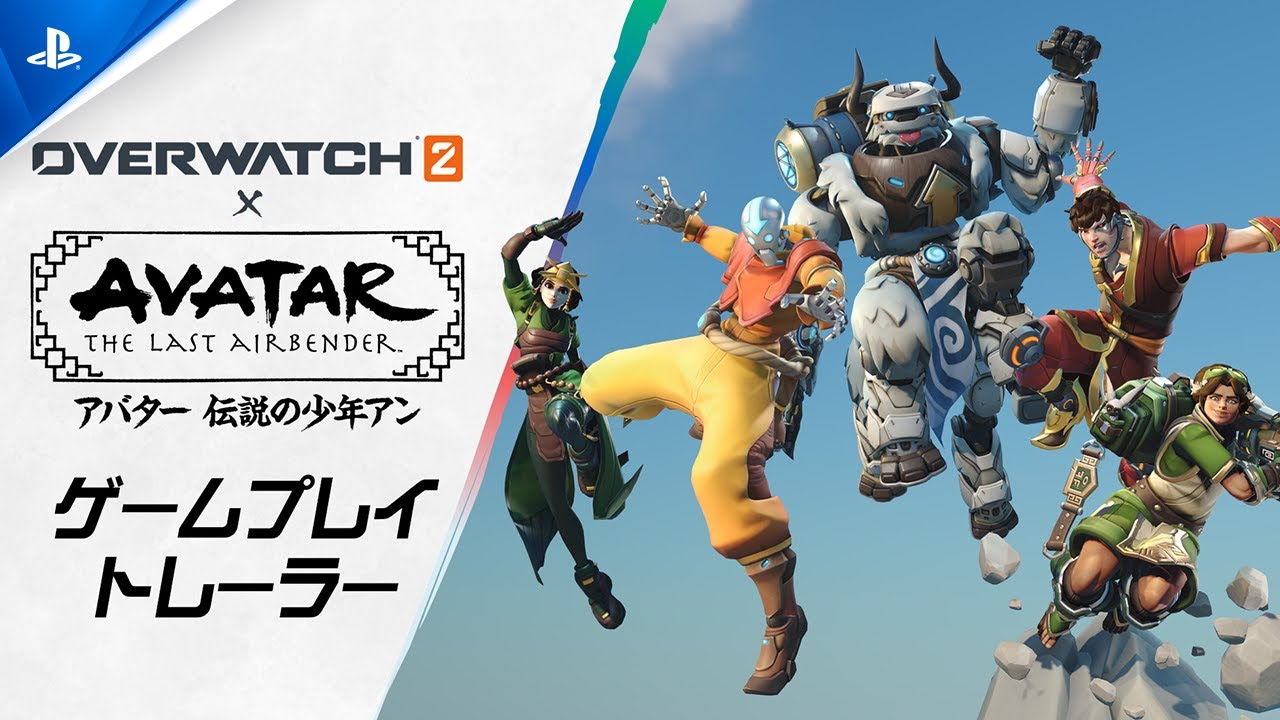 オーバーウォッチ 2』×「アバター 伝説の少年アン」 | ゲームプレイ