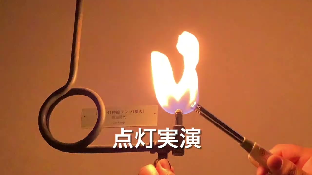 東京ガス：GAS MUSEUM ガスミュージアム ／ ガス灯点灯実演