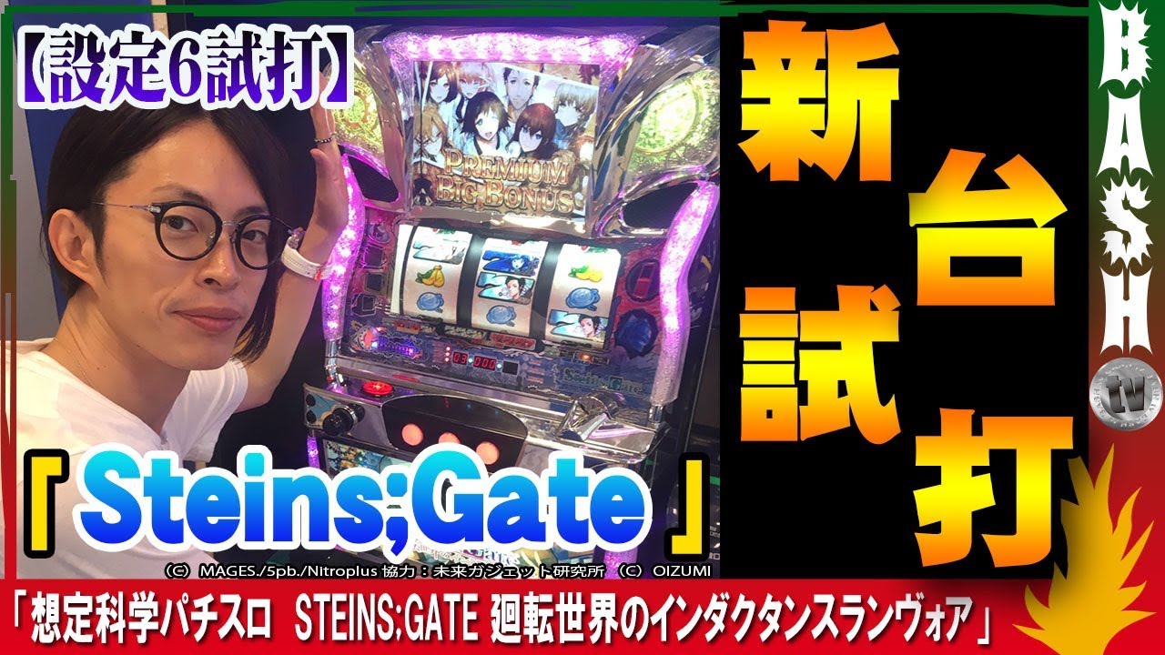 シュタインズゲート】よっしー 「想定科学パチスロ STEINS;GATE 廻転