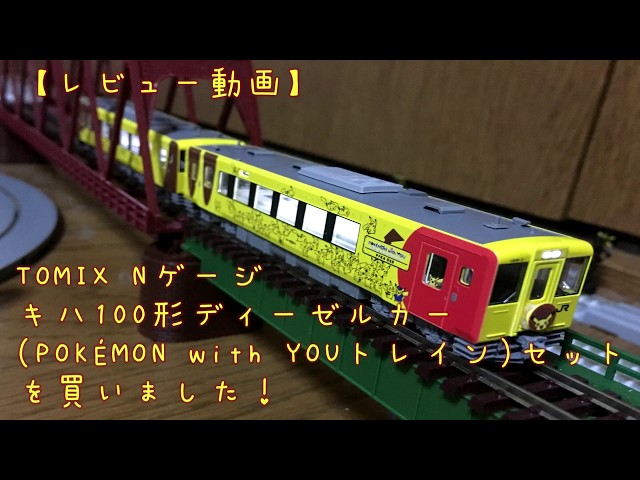 TOMIX Nゲージ キハ100形ディーゼルカー (POKÉMON with YOUトレイン