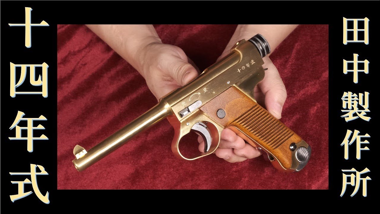 金属モデルガン・南部十四年式 BLK / タナカ・発火無し - YouTube