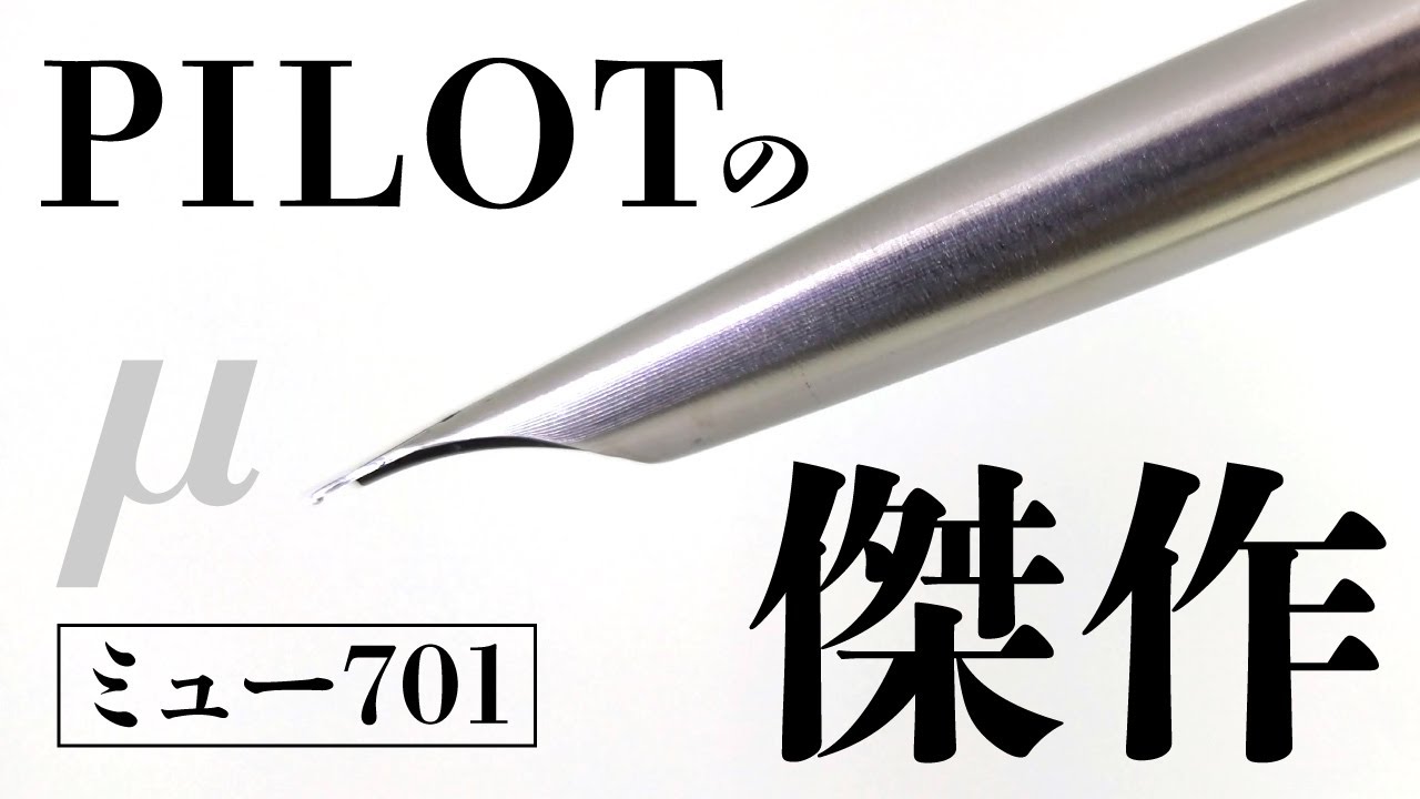 PILOT万年筆 μ ミュー701がカッコ良すぎて永久保存する Pilot μ 701