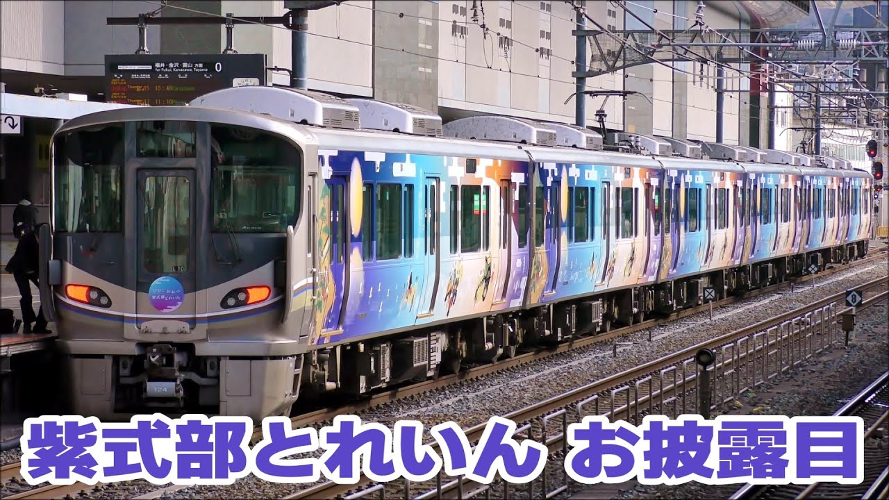 びわこおおつ 紫式部とれいん」お披露目＆出発式 - YouTube