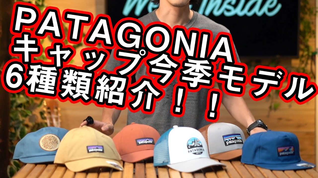 パタゴニア】キャップ今期取り扱いモデル全て紹介してみた - YouTube